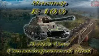 E 100 - ЛБЗ ТТ 15 на Т 55А (Мастер, WoT 0.9.13)