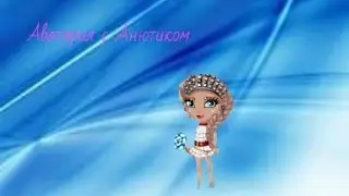 АВАТАРИЯ: юбилей(20 подписчиков)