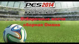 PES 2014. World Challenge. Отборочные матчи Сборная Омана. WC Qualification Oman.