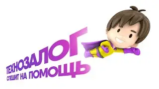 Технозалог спешит на помощь!