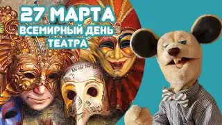 Крыся Лёвкин - Всемирный день театра 27 марта