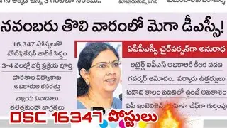 Ap Dsc notification 2024 | Andhrapradesh Dsc notification updates | APPSC chairman anuradha #apdsc