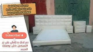 جديد ناموسية فخمة  عند ورشة ديكورتا لصناعة الافرشة المنزلية الراقية