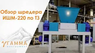 Обзор комплектации шредера измельчителя от производителя | Шредер для металла, пластика и дерева.