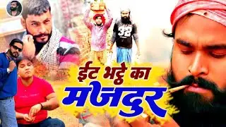 ईट भट्ठे का मजदूर | Shailendra Kushwaha | Eat Bhathe Ka Majdur 