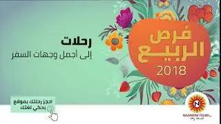 فرص الربيع 2018 - نزارين تورز