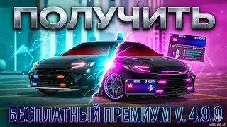 Как получить премиум бесплатно V.4.9.9 | how to get premium name 