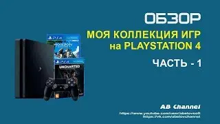 Моя коллекция игр на Playstation 4 #1