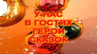 У НАС В ГОСТЯХ ГЕРОИ СКАЗОК