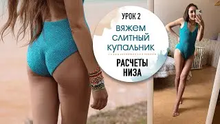 🩱 ВЯЖЕМ КУПАЛЬНИКИ. Урок 3. Расчеты на низ слитного купальника.