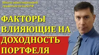 ВКЛАД ФАКТОРОВ В ДОХОДНОСТЬ ПОРТФЕЛЯ