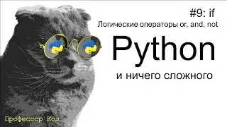 if. Логические операторы or, and, not | Python для начинающих | Профессор код