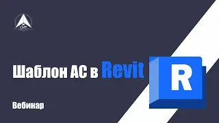 Шаблон АС в Revit. Вебинар