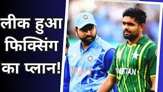 3 महीने पहले ही लीक हुआ फिक्सिंग का प्लान cricket news today