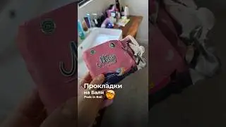 Прокладки на Бали // pads in Bali🤯