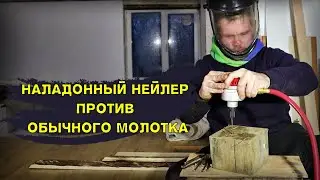 Стоит ли покупать наладонный нейлер PEGAS PG120 обзор (действии)