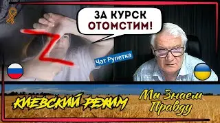 Z-"освободитель" из чат рулетки! Он очень недоволен Курском!