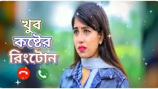 কষ্টের রিংটোন | koster ringtone | bangla ringtone | sad ringtone | best ringtone | ringtone | tone