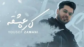 Yousef Zamani - Kare Eshghe | یوسف زمانی - کاره عشقه