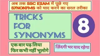 TRICKS FOR SYNONYMS 8 | MTS/LDC/SSC CGL/CHSL