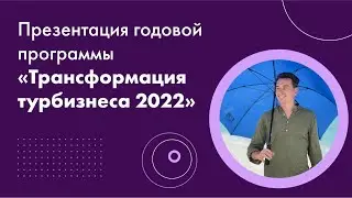 Презентация годовой программы «Трансформация турбизнеса 2022»