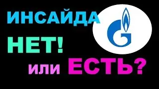 Инсайда на бирже нет. Или есть? Инсайдеры в Газпроме на российском фондовой бирже