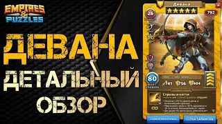 Девана. Детальный обзор/гайд на героя. Empires and Puzzles/Империя пазлов