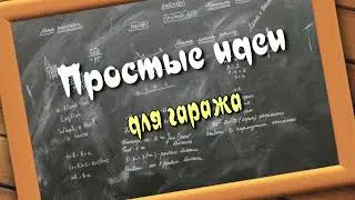 ПРОСТЫЕ ИДЕИ ДЛЯ ГАРАЖА