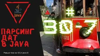 30 7 Парсинг Дат в Java