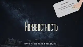 Будущее/Настоящее/Прошлое | Пятничные Таро-посиделки