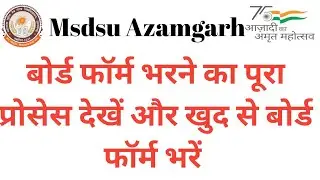 आजमगढ़ यूनिवर्सिटी का बोर्ड फार्म भरने का पूरा प्रोसेस/MSDSU EXAMINATION FORM FULL PROCESS