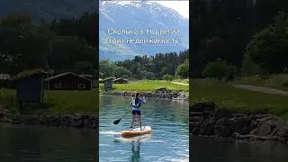 Сколько в Норвегии стоит недвижимость? 