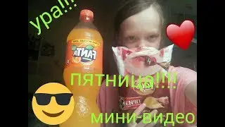 пятница мини видео
