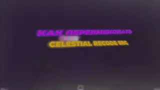 КАК ЖЕ ПЕРЕИМЕНОВАТЬ CELESTIAL RECODE? СЛИВ СРЦ CELESTUAL RECODE!