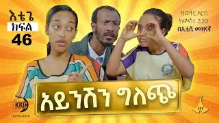 አይንሽን ግለጪ ። እቴጌ ሲትኮም ክፍል 46። Etege Episode 46