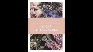 Рыбы Сентябрь 2020  Сбор информации для прорыва/квантового скачка
