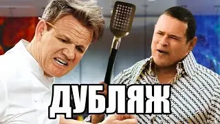 ВО ВСЕ КУХОННЫЕ - Эпизод 3-4 [RUS DUB] - Alternative Cuts