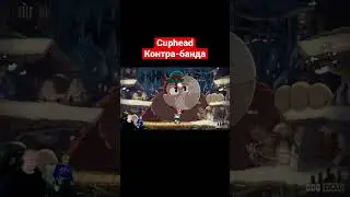 Cuphead ➤ Контра-банда 