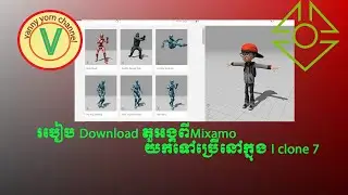 របៀបDownloadតួអង្គពីMixamoយកទៅប្រើក្នុងI clone 7, How to download Character from Mixamo to I clone