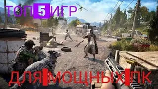 TOП ИГР НА МОЩНЫЙ ПК ;-)