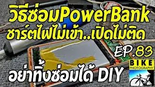 #วิธีซ่อมเพาเวอร์แบงค์ #แบตเตอรี่สำรอง #Power Bank คุณก็ทำได้// How to repair the power bank. EP.83