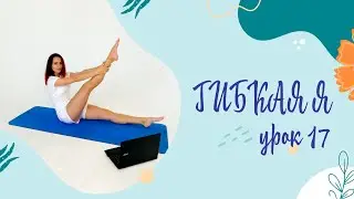 растяжка урок 17