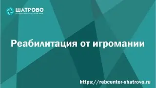 Реабилитация от игромании