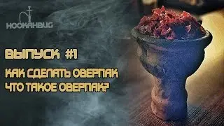 HOOKAHBUG #1 | Как сделать ОВЕРПАК? | Что такое ОВЕРПАК?