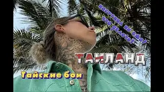 ОПАСНЫЕ ТАЙСКИЕ БОИ | ТАИЛАНД | ВОВА, КАК ТАК?!