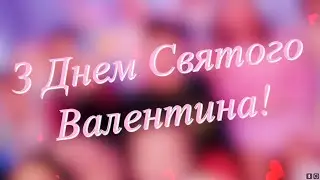 День СВЯТОГО ВАЛЕНТИНА (2024)