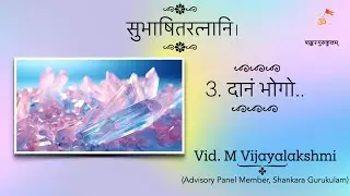 ಹಣದ ಮೌಲ್ಯವನ್ನು ಅಕ್ಷಯವಾಗಿಸುವುದು ಹೇಗೆ? |  ಸುಭಾಷಿತರತ್ನಾನಿ | Vid. M Vijayalakshmi