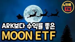 [종목소개 #39] 인공지능 MOON ETF, 3개월 수익 100%