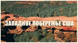 Невероятное путешествие по Западному Побережью США 🌵 🐎