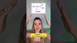 Глицин или глицерин?